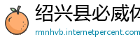 绍兴县必威体育网页版